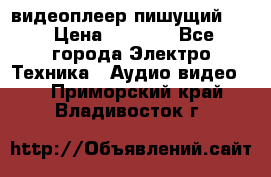 видеоплеер пишущий LG › Цена ­ 1 299 - Все города Электро-Техника » Аудио-видео   . Приморский край,Владивосток г.